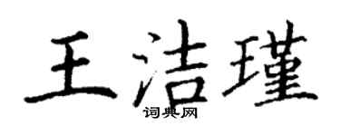 丁謙王潔瑾楷書個性簽名怎么寫