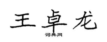 袁強王卓龍楷書個性簽名怎么寫