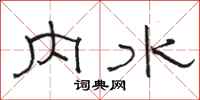駱恆光內水隸書怎么寫
