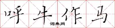 黃華生呼牛作馬楷書怎么寫