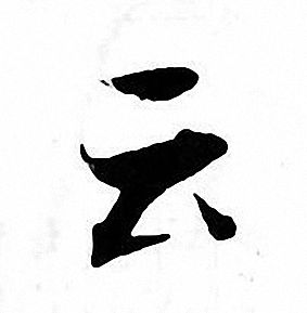張即之寫的雲