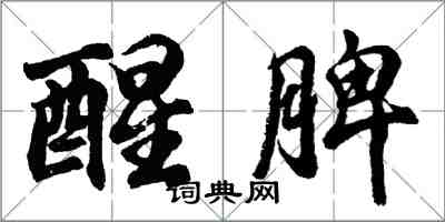 胡問遂醒脾行書怎么寫