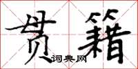 周炳元貫籍楷書怎么寫