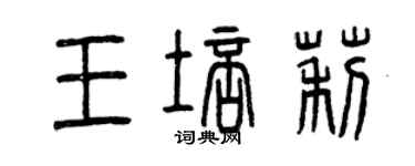 曾慶福王培莉篆書個性簽名怎么寫