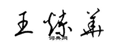 梁錦英王煉華草書個性簽名怎么寫