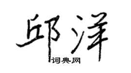 王正良邱洋行書個性簽名怎么寫