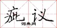 侯登峰疵議楷書怎么寫