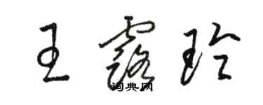 駱恆光王露玲草書個性簽名怎么寫