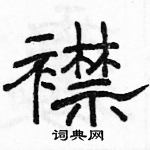 駱恆光寫的硬筆隸書襟