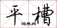荊霄鵬平槽行書怎么寫