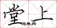 駱恆光堂上楷書怎么寫