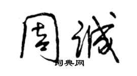 曾慶福周誠行書個性簽名怎么寫