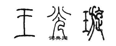 陳墨王光璇篆書個性簽名怎么寫