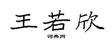 袁強王若欣楷書個性簽名怎么寫