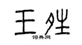 曾慶福王晴篆書個性簽名怎么寫