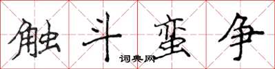 侯登峰觸斗蠻爭楷書怎么寫