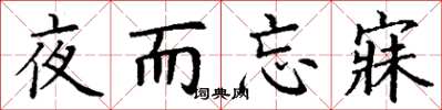 丁謙夜而忘寐楷書怎么寫