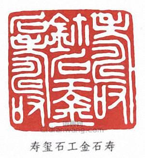 壽石工的篆刻印章壽璽石工金石壽