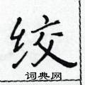 黃華生寫的硬筆楷書絞