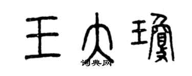 曾慶福王大瓊篆書個性簽名怎么寫