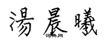 何伯昌湯晨曦楷書個性簽名怎么寫