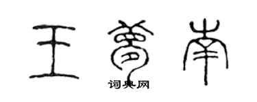 陳聲遠王夢南篆書個性簽名怎么寫