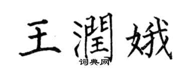 何伯昌王潤娥楷書個性簽名怎么寫