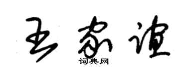 朱錫榮王家誼草書個性簽名怎么寫