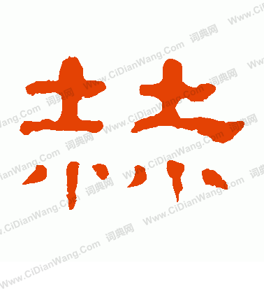 郭有道碑寫的赫