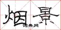 駱恆光煙景隸書怎么寫