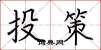 荊霄鵬投策楷書怎么寫