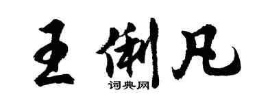 胡問遂王俐凡行書個性簽名怎么寫