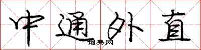 龐中華中通外直行書怎么寫