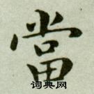 吳玉如臨樂毅論中當的寫法