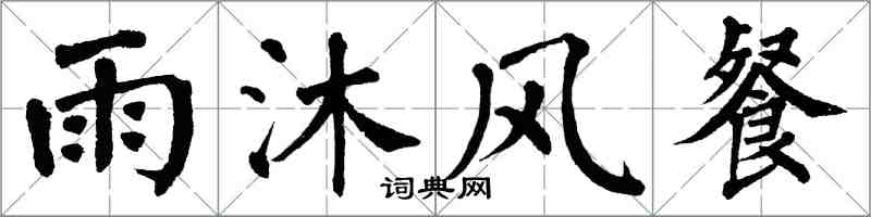 翁闓運雨沐風餐楷書怎么寫