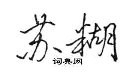 駱恆光蘇糊行書個性簽名怎么寫