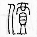 余巨力寫的硬筆篆書價