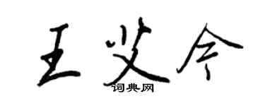 王正良王艾今行書個性簽名怎么寫