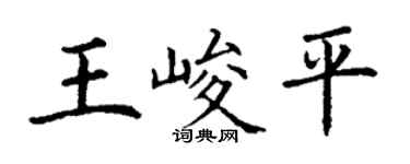 丁謙王峻平楷書個性簽名怎么寫