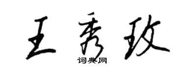 王正良王秀玫行書個性簽名怎么寫