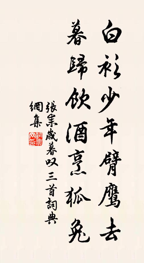 三五月明臨闞澤，百千人眾看王恭 詩詞名句