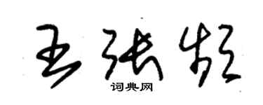 朱錫榮王張頻草書個性簽名怎么寫