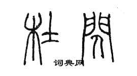 陳墨杜閃篆書個性簽名怎么寫