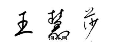 梁錦英王慧莎草書個性簽名怎么寫