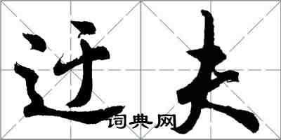 胡問遂迂夫行書怎么寫