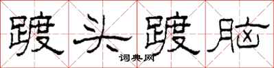 柯春海踱頭踱腦隸書怎么寫