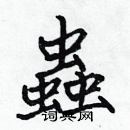 張標寫的硬筆楷書蟲