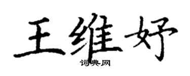 丁謙王維妤楷書個性簽名怎么寫