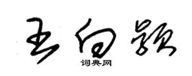 朱錫榮王向穎草書個性簽名怎么寫