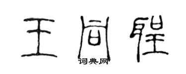 陳聲遠王同聖篆書個性簽名怎么寫